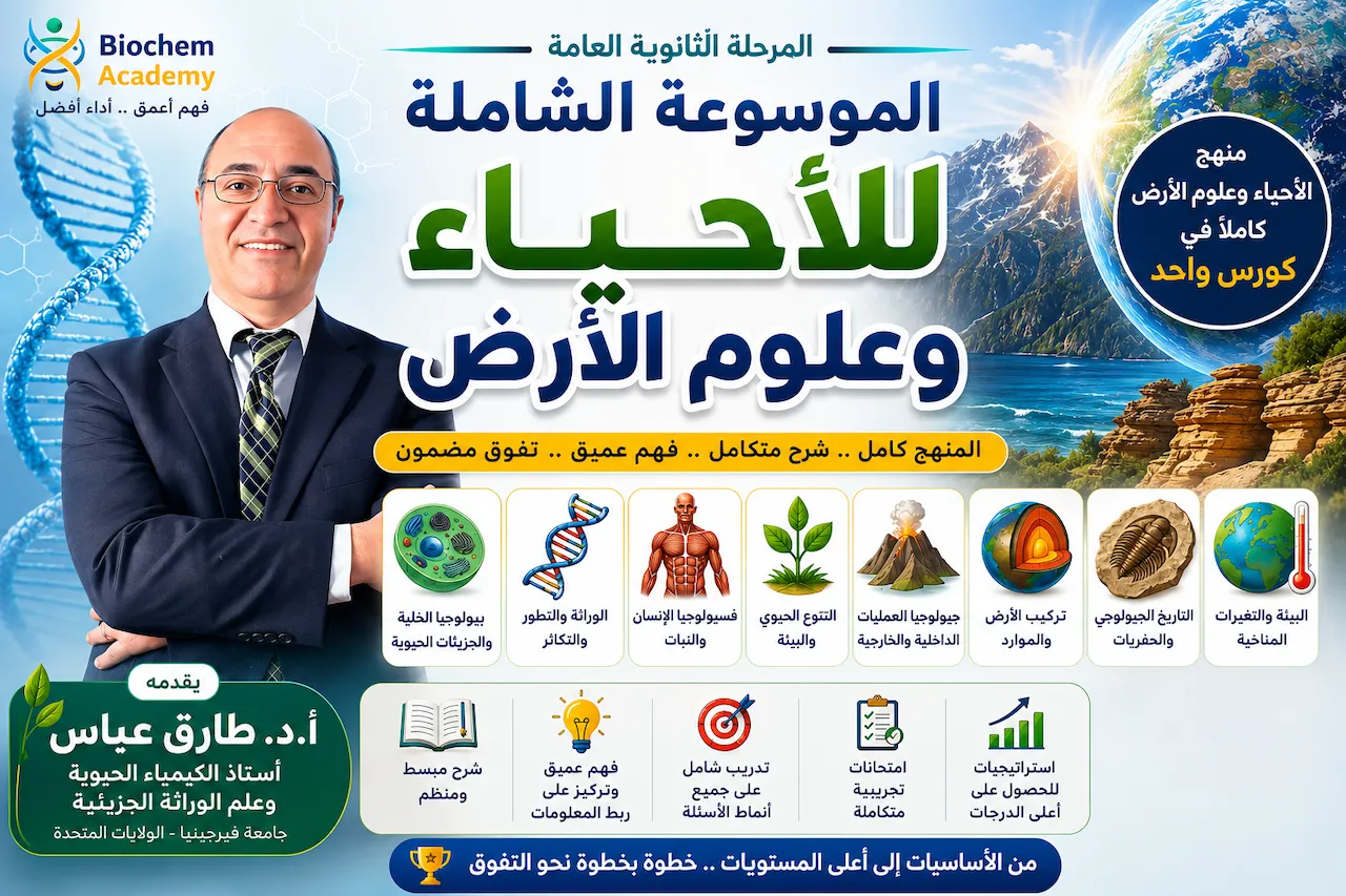 منهج الأحياء وعلوم الأرض كامل (٣ث عام)