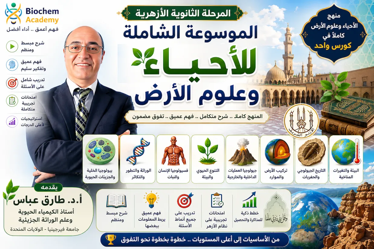 منهج الأحياء وعلوم الأرض كاملًا (٣ث أزهر)